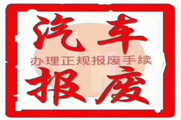 私自处理报废车辆会面临哪些法律后果