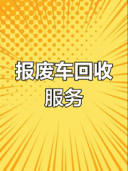 报废汽车回收公司办理流程详解-报废汽车回收公司如何合法合规办理？