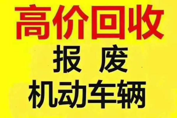 车辆报废处理